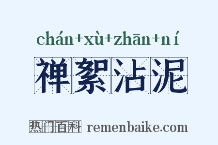 禅絮沾泥是什么意思的图片